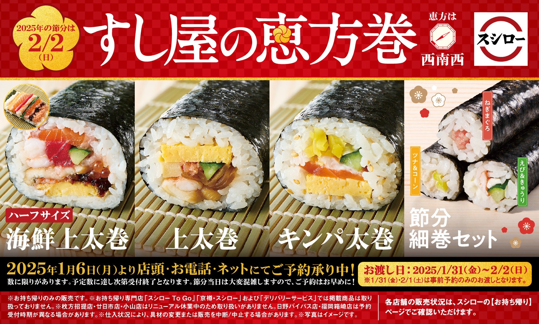 今年の節分もスシローで！10種の具材が入った贅沢な「海鮮上太巻」をはじめ、ごま油香る「キンパ太巻」、食べやすい「節分細巻セット」など店内で一本ずつ巻き上げた“すし屋の恵方巻”が登場！