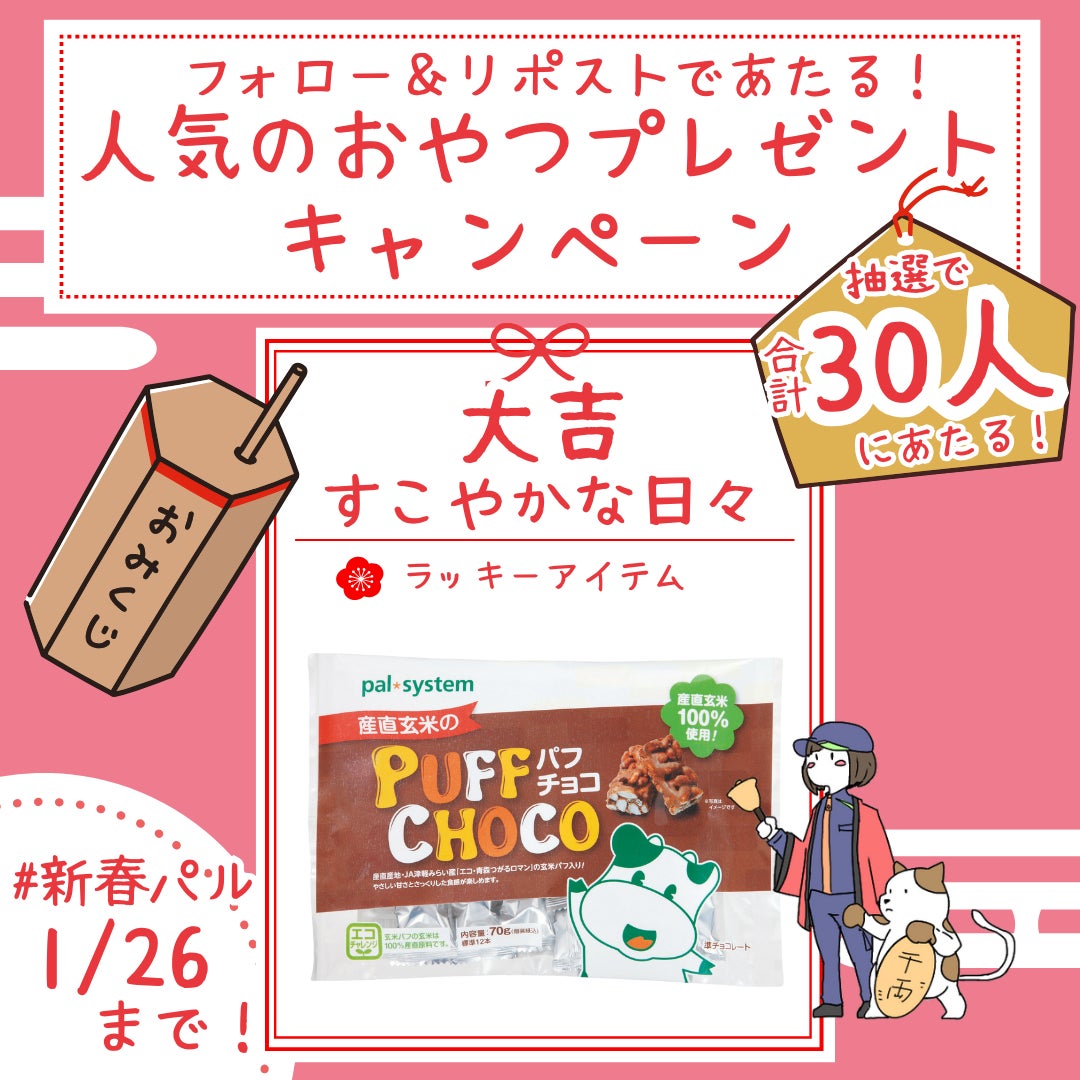 国際協同組合年　「協同」から生まれたお菓子プレゼント　SNSキャンペーン　1月6日（月）から〔東京〕