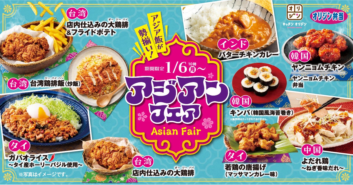 【オリジン】アジア飯が勢揃い！アジアンフェアで旅気分