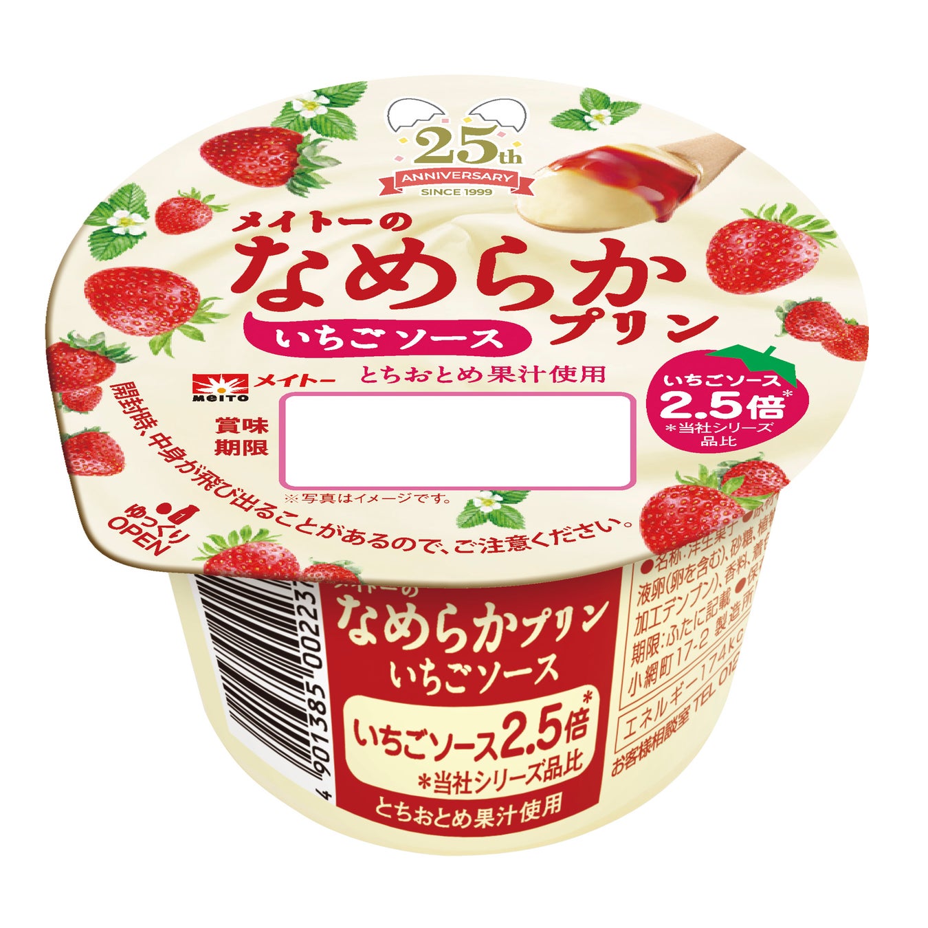 発売25周年を記念していちごソースが2.5 倍に！とちおとめ果汁を使用した甘酸っぱく濃厚な味わい『メイトーのなめらかプリン いちごソース』