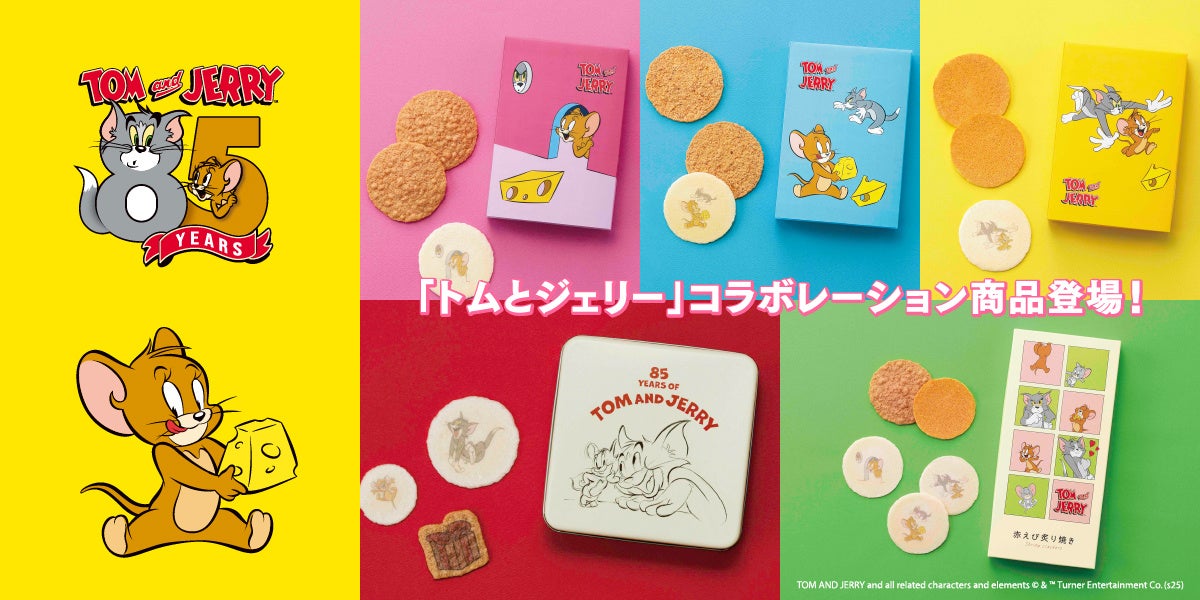 えびせんべいの「桂新堂」から、「トムとジェリー」の誕生85周年を祝うコラボレーション商品が1月8日(水)より登場！