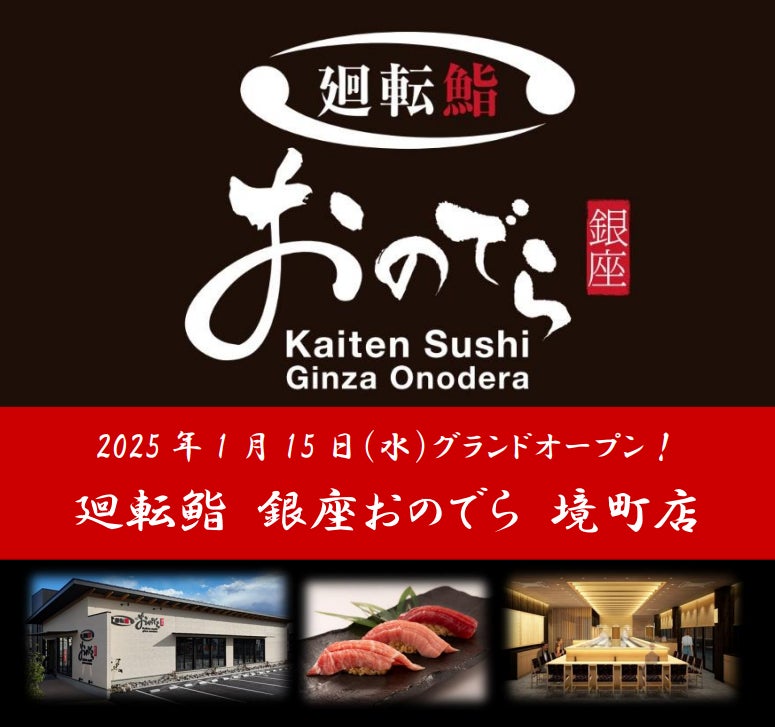 「銀座おのでら」が茨城県境町と連携し、新たな食文化を創出1月15日（水）「廻転鮨 銀座おのでら 境町店」グランドオープン決定！「オープン記念祭」開催！境町店限定サービスも！