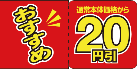 期間限定、お得な７日間、 対象の三角サンド４品、通常本体価格より２０円引 1月６日（月）～１月１２日（日）実施！