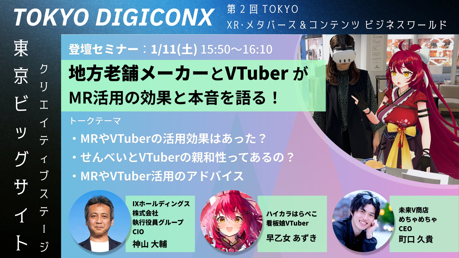 おにぎりせんべいCIOがMR活用の効果と本音を語る！TOKYO DIGICONXセミナー登壇