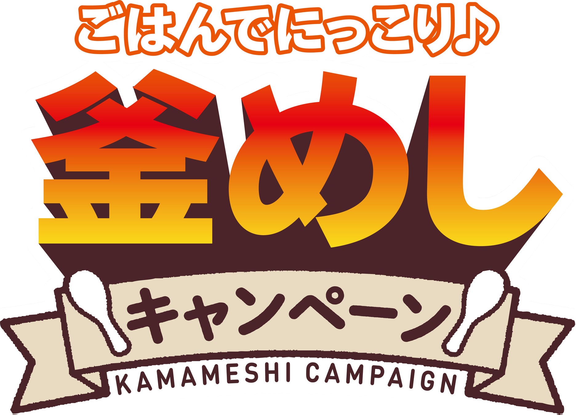 『丸美屋 ごはんでにっこり♪釜めしキャンペーン』実施期間2025年2月1日（土）～4月30日（水）