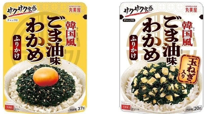 「韓国風ごま油味わかめふりかけシリーズ」新発売　〜2025年2月6日（木）に新発売～