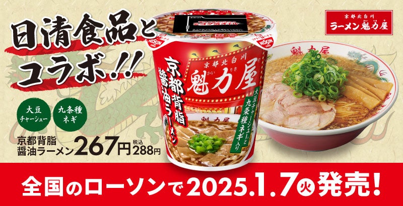 【ラーメン魁力屋×日清食品】大好評につき今年も発売決定！カップ麺「魁力屋 京都背脂醤油ラーメン」が全国のローソンにて発売！