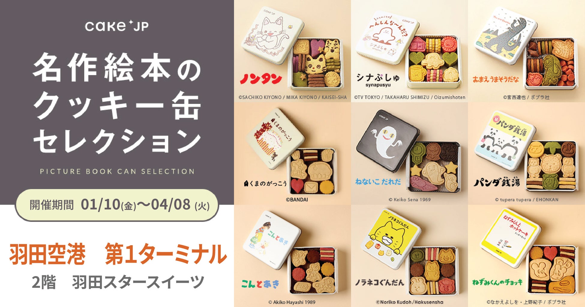 「名作絵本のクッキー缶セレクション by Cake.jp」が羽田空港に初開催！第1ターミナルにポップアップストア出店