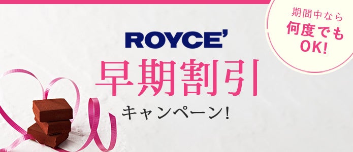 【ロイズ通信販売限定】お得に買えるチャンス！最大7％OFF！早期割引キャンペーンを1月9日より開始。