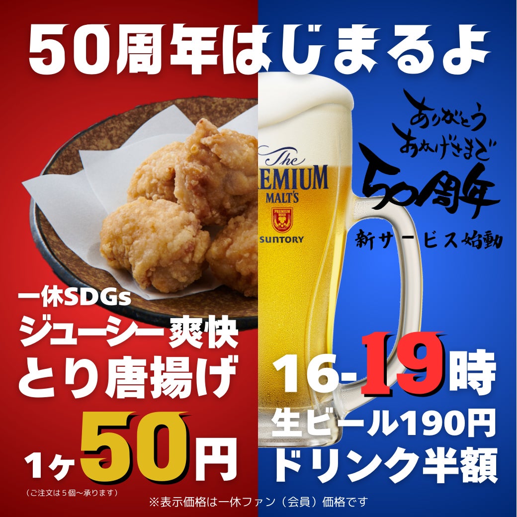 【居酒屋一休創業50周年】居酒屋一休は2025年1月より一休会員サービスをパワーアップして始動しております！