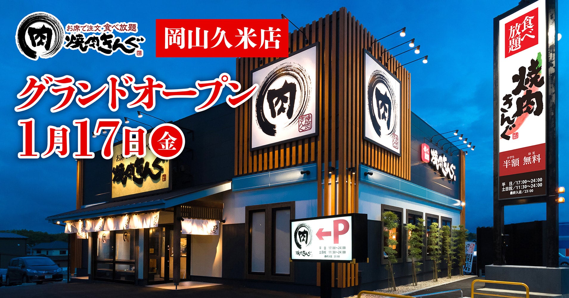 【焼肉きんぐ】記念クーポン配布！岡山県久米市に１⽉17⽇(金)グランドオープン