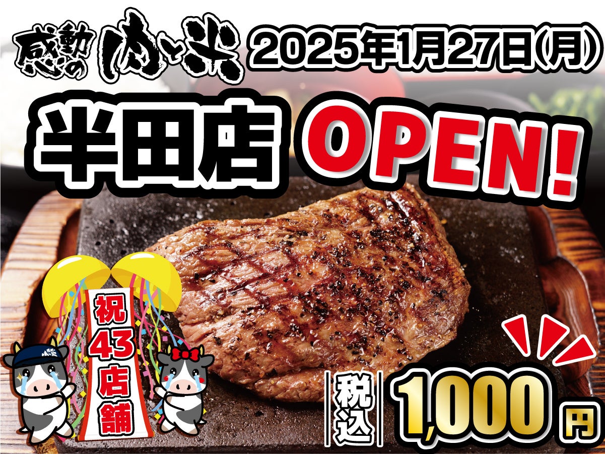 【感動の肉と米】1月27日(月)半田店OPEN！