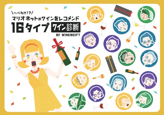 「ワイン選びをもっと楽しく」16タイプワイン診断で選ぶ、新感覚ワインギフト誕生！by wine@GIFT