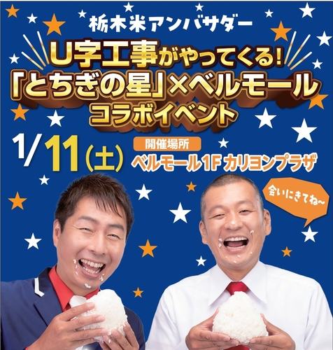 栃木米アンバサダーU字工事がやってくる！ 1/11(土)「とちぎの星」コラボイベントをベルモールで開催！