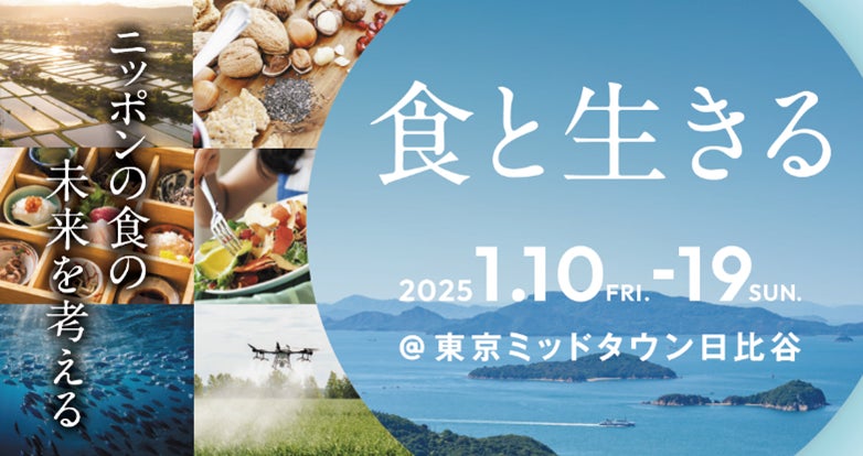 東京ミッドタウン日比谷でニッポンの食の未来を考えるイベント「食と生きる」 いよいよ1月10日(金)からスタート！～子どもから大人まで、楽しみながら「食の社会課題」を考える10日間～