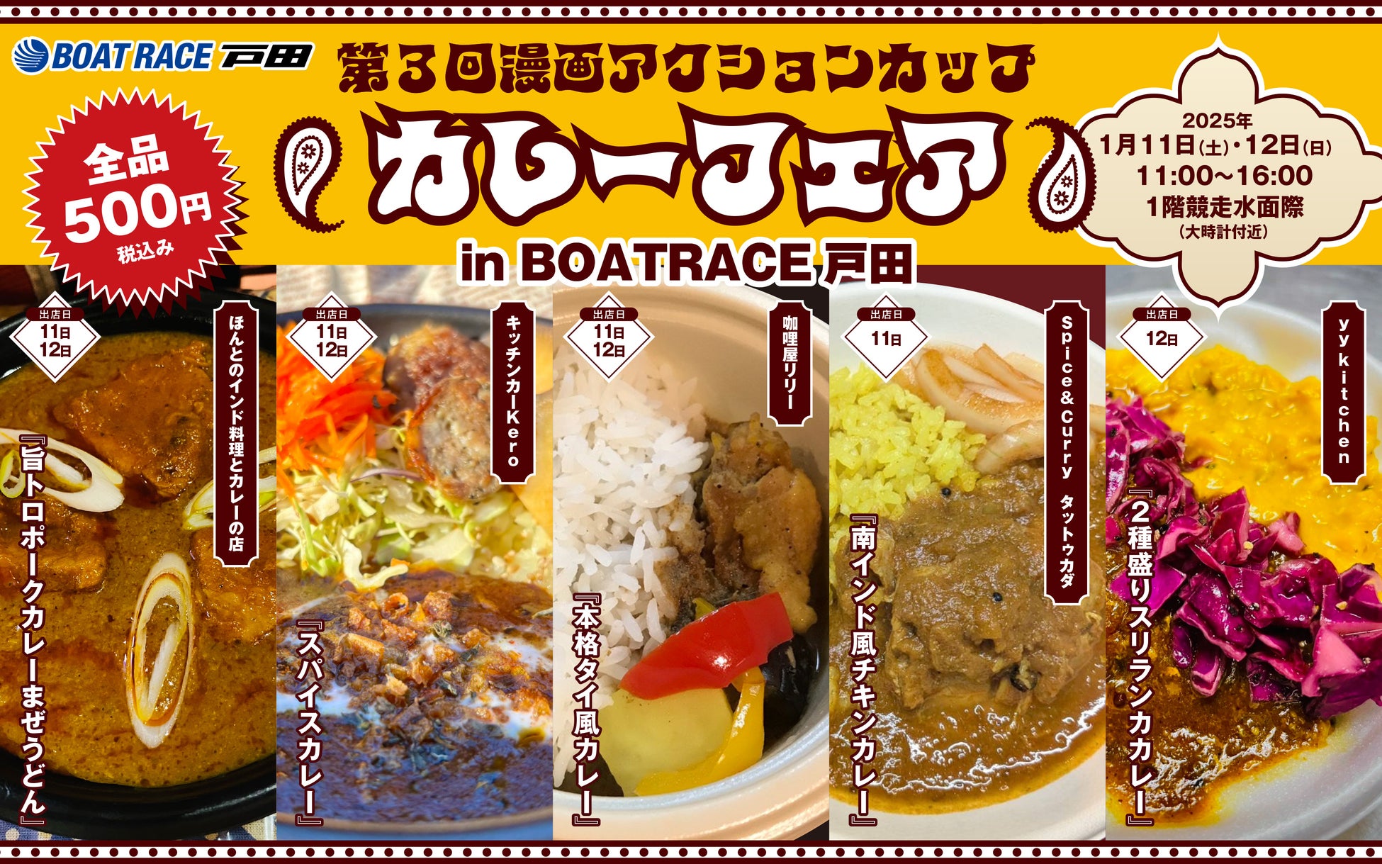 全品税込み500円！　BOATRACE戸田「第３回漫画アクションカップ」にてカレーフェアを開催！！