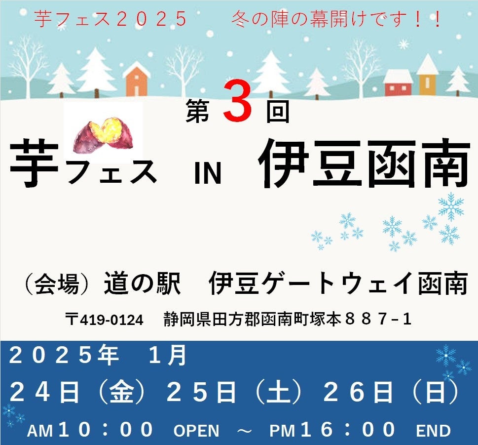 芋フェス！2025年第2弾　1月24日-26日第3回伊豆ゲートウェイ函南で芋フェス！開催決定！！