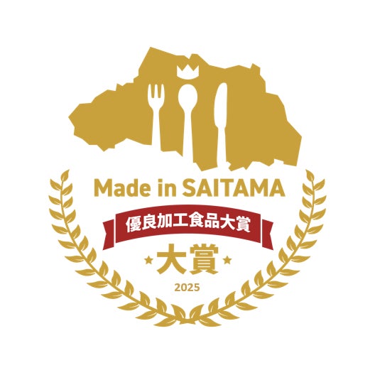 【埼玉県】「Made in SAITAMA 優良加工食品大賞 2025」受賞者を決定