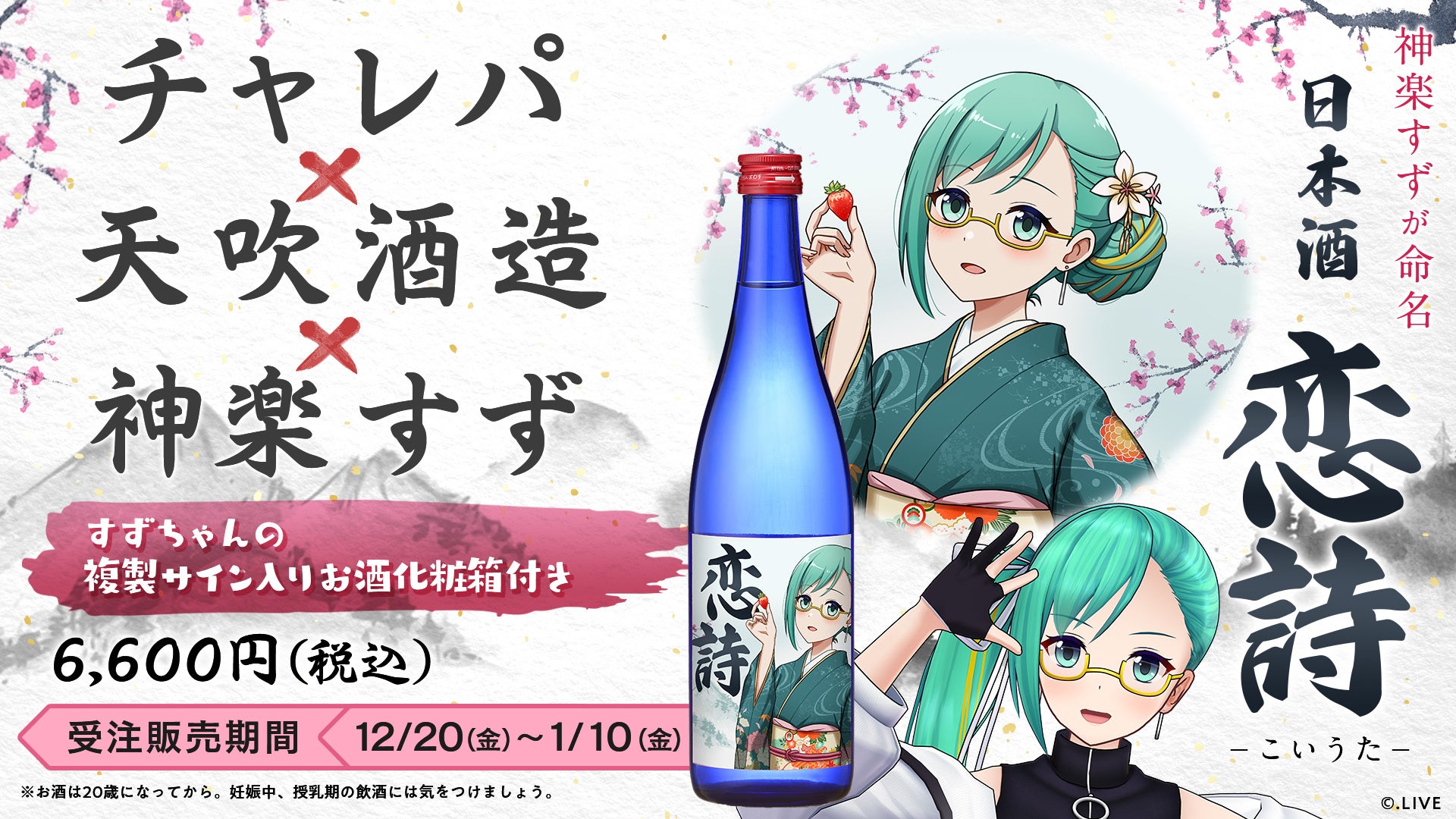 .LIVE所属VTuber『神楽すず』のコラボ日本酒『恋詩 -こいうた-』が12/20(金)より販売中！