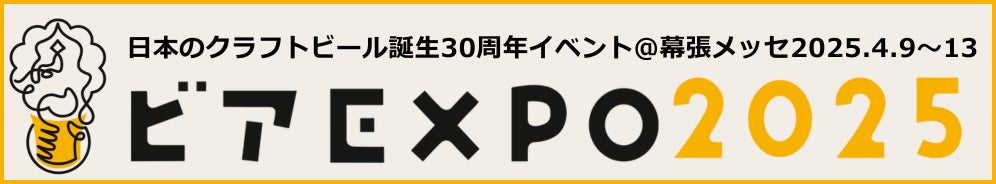 国内史上最大規模のビールイベント、全国203社のクラフトビールが楽しめるビアEXPO2025開催。フェス開幕を告げる乾杯発声権等、特典付きMakuake限定リターンをはじめ、各種チケット販売開始!!