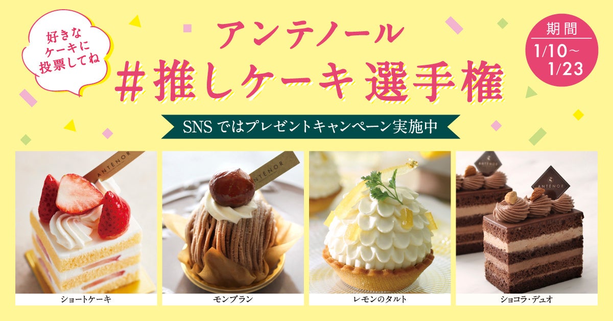 人気NO.1 ケーキを決定！ アンテノール #推しケーキ選手権を開催します