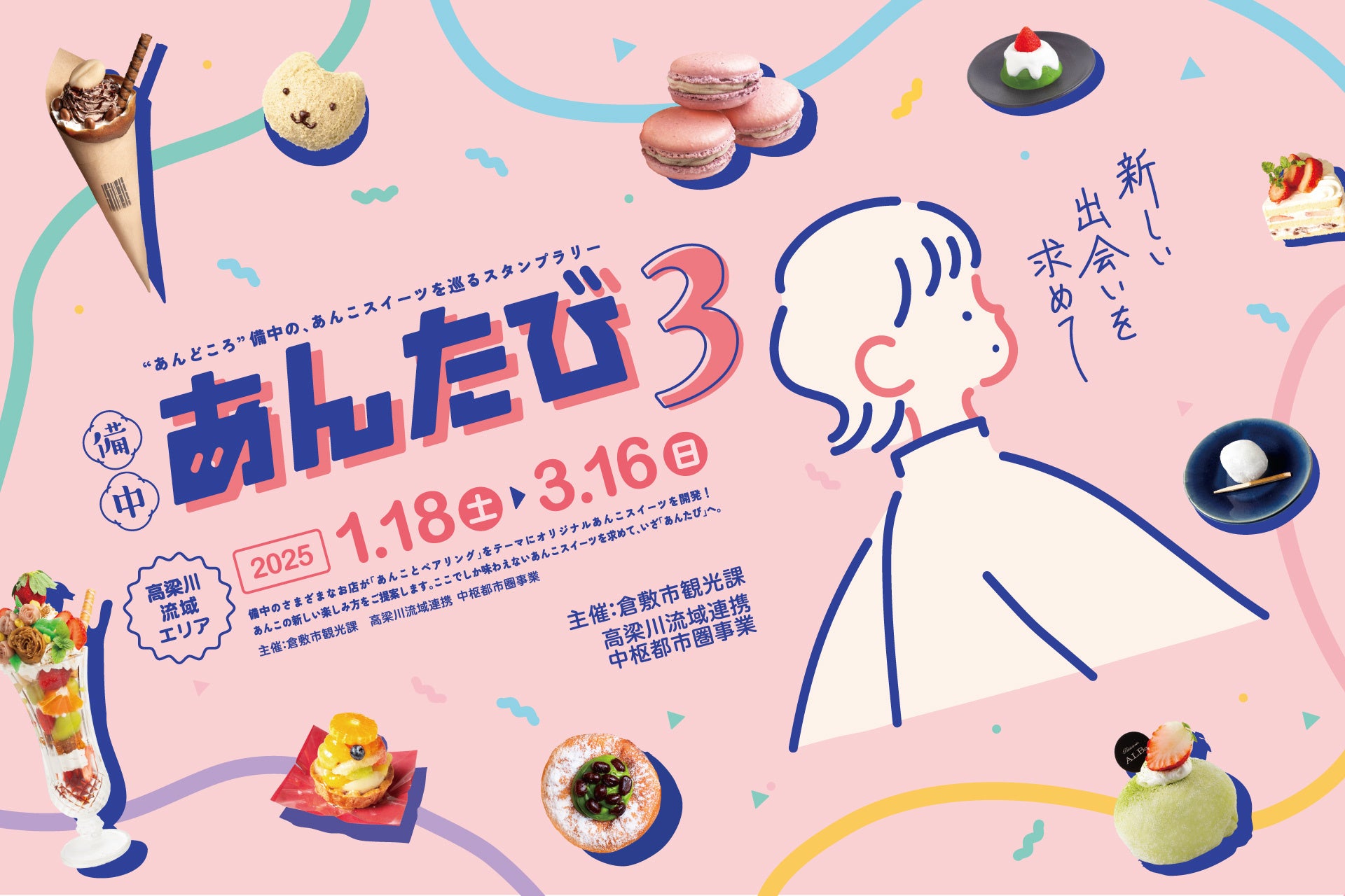 好評につき第３回開催決定！日本三大小豆産地の備中で多彩な地域食材とペアリングしたあんこスイーツを巡るスタンプラリーイベント監修協力のお知らせ