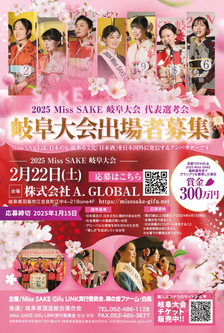 2025 Miss SAKE岐阜大会 出場者募集中！2025年1月15日まで受付中