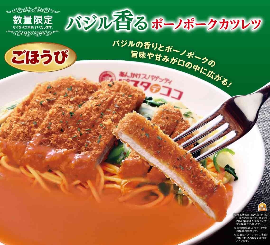 名古屋めし「あんかけスパゲッティ」×岐阜県産ブランド豚「ボーノポークぎふ」パスタ・デ・ココ、数量限定メニュー「バジル香るボーノポークカツレツ」を1月15日より販売