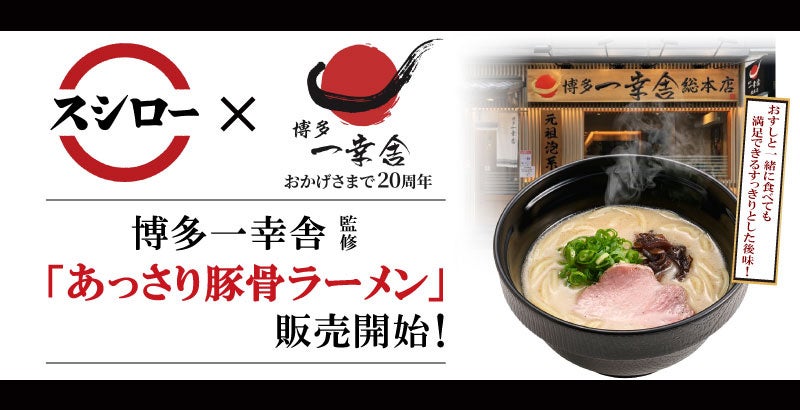 元祖泡系【博多一幸舎】監修！おすしと一緒にお召し上がりいただける、「あっさり豚骨ラーメン」が2025年1月8日（水）より全国の「スシロー」にて販売開始！