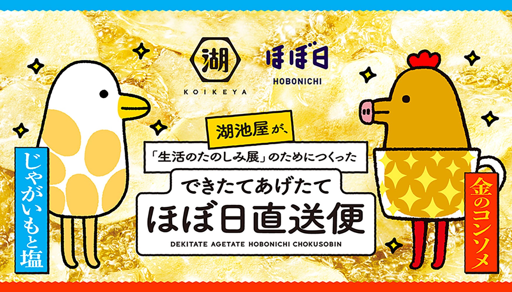 湖池屋×ほぼ日『できたてあげたてほぼ日直送便』　大人気の会場限定ポテトチップスが今年も登場！