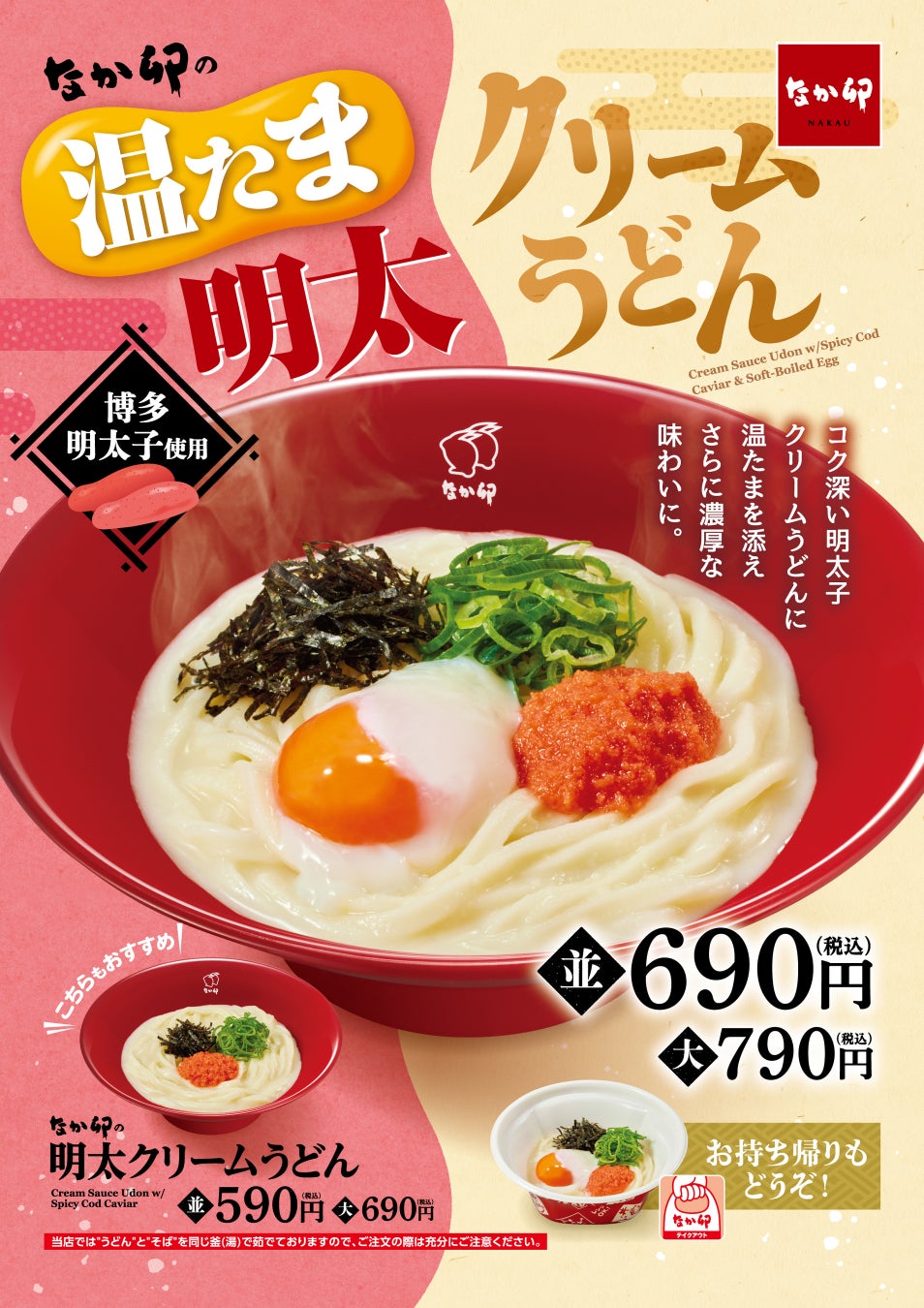 【なか卯】冬にぴったりの濃厚クリーミーな味わい！なか卯「温たま明太クリームうどん」発売