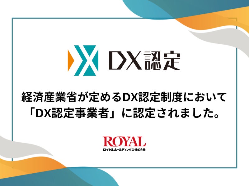 ロイヤルホールディングス株式会社経済産業省が定める「DX認定事業者」に認定