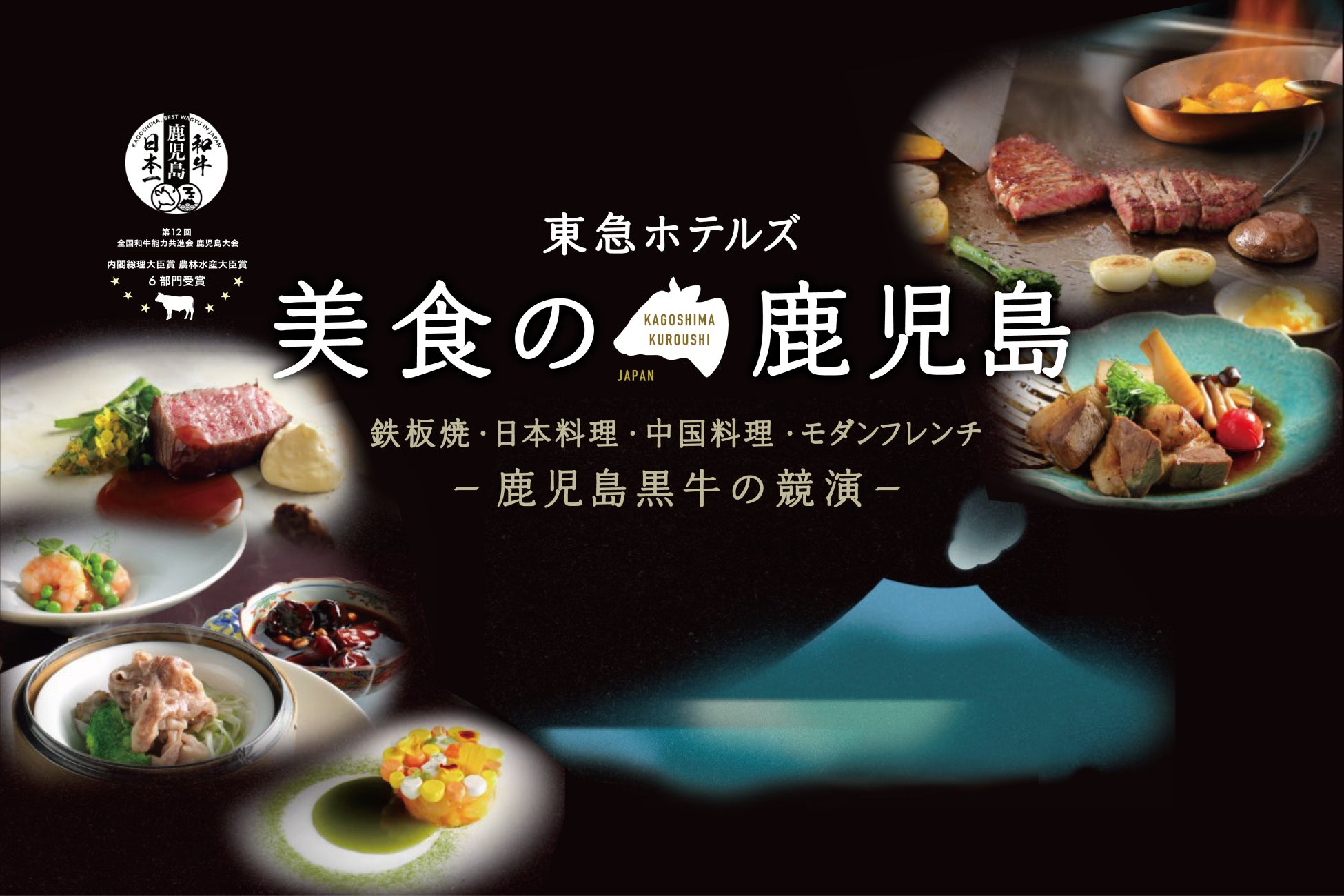 東急ホテルズ「美食の鹿児島～鹿児島黒牛の競演～」　和牛日本一鹿児島の地から「鹿児島黒牛」他、旬の食材を4ホテルで提供