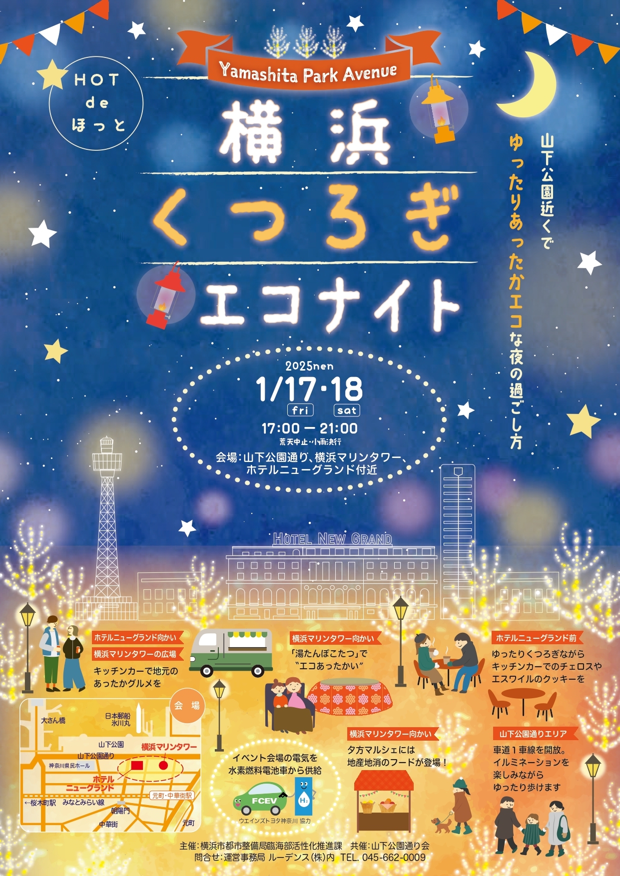 「横浜くつろぎエコナイト ～Yamashita Park Avenue～」
1月17日(金)・18日(土) 山下公園通り周辺で開催！