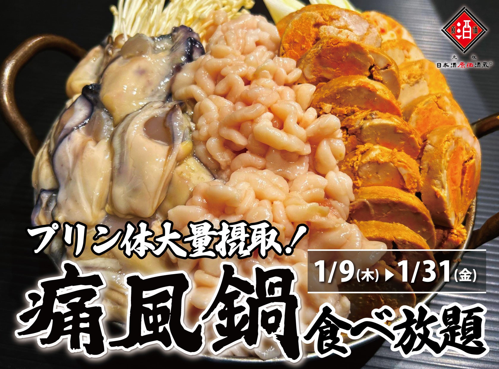 【1日10名様限定開催】牡蠣、白子、あん肝が食べ放題 『痛風鍋120分食べ放題』｜1/9(木)〜1/31(金)、日本酒原価酒蔵全店で開催