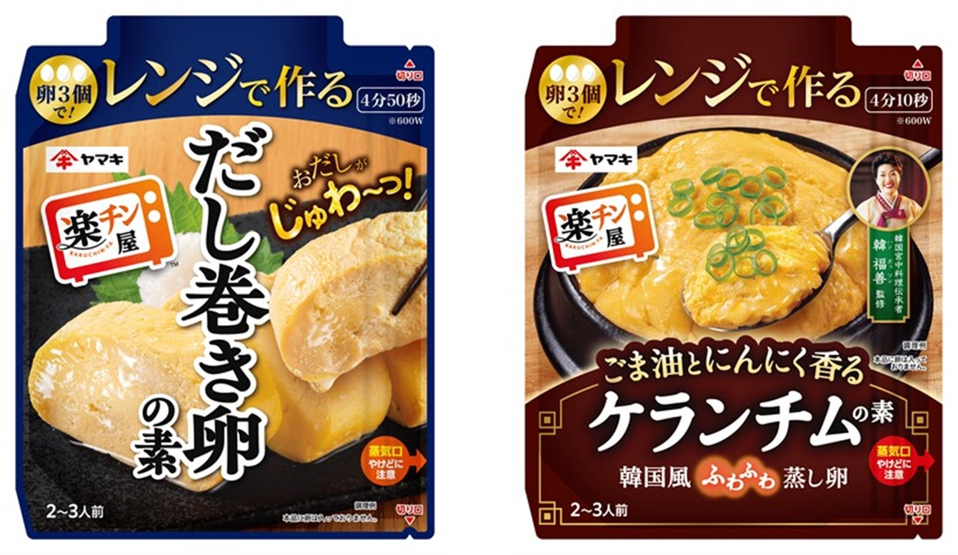 卵3個で本格派！レンジで簡単時短レシピ！「だし巻き卵の素」と「ケランチムの素」を発売