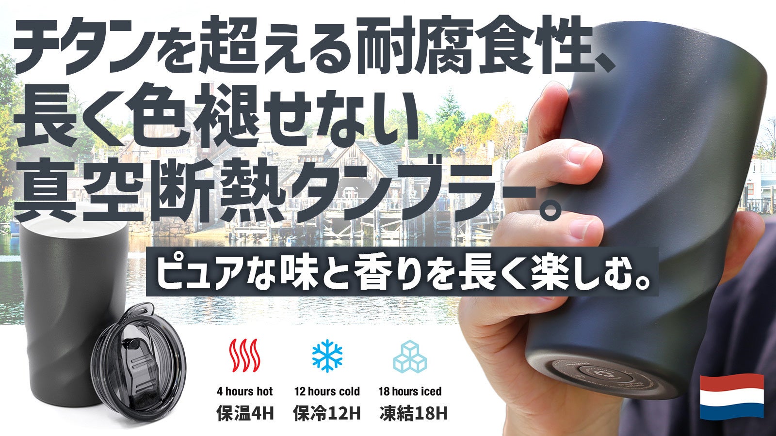 飲み物本来のピュアな味わいが体験できる 新感覚 保温・保冷タンブラー 日本初上陸