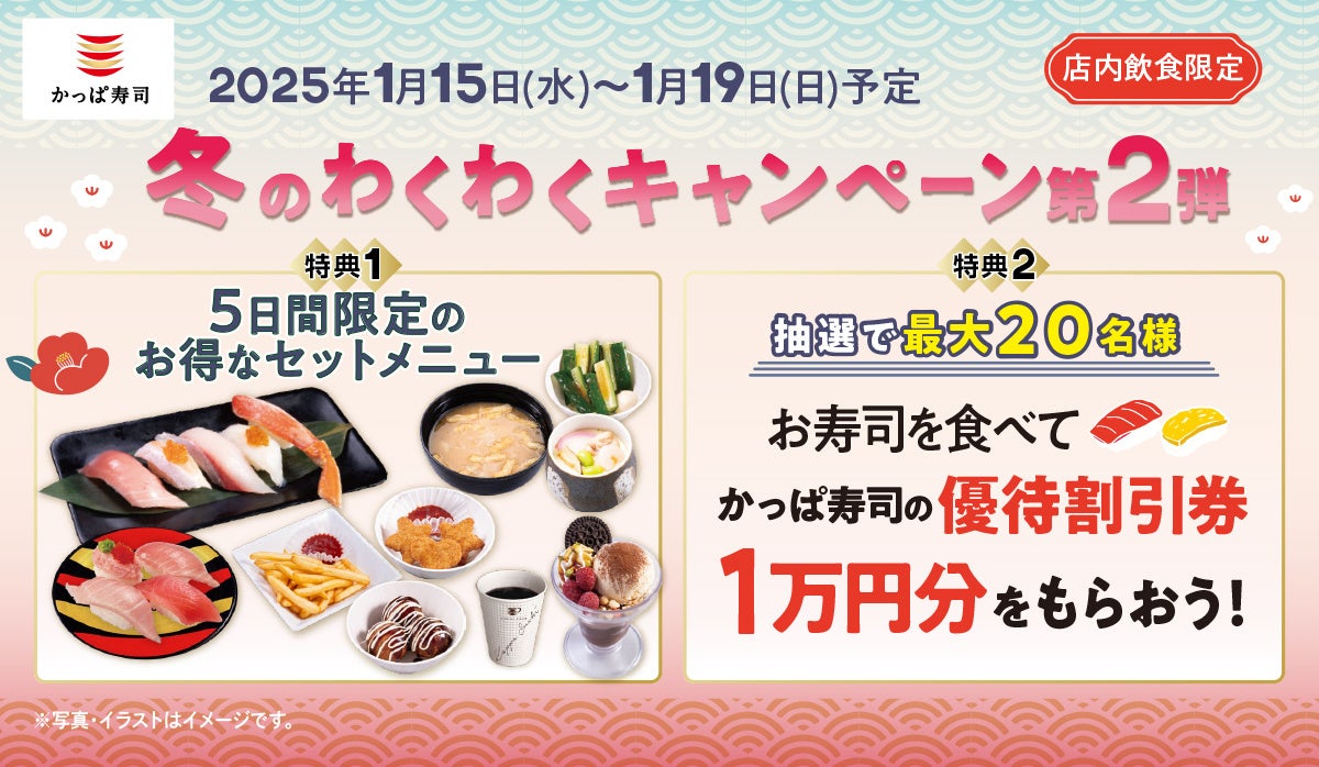 かっぱ寿司 【冬のわくわくキャンペーン第2弾】開催※１　お寿司から本格スイーツまでお得に楽しめる５日間　新年の運試し？！抽選で1万円分の優待割引券が当たるチャンスも！