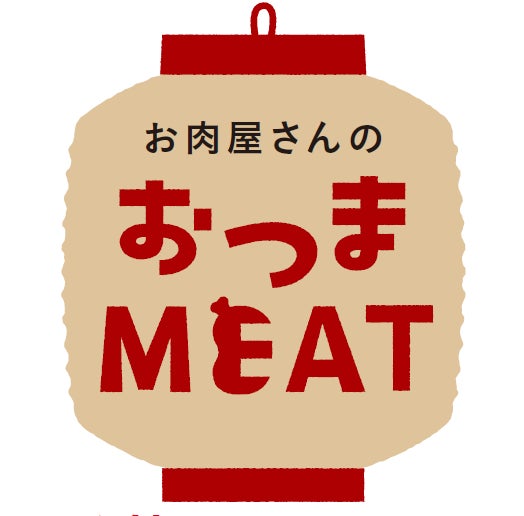 マルエツが自信をもっておすすめする お肉のお惣菜「おつまMEAT(ミート)」、新商品発売のお知らせ ～「おつまみ」にも「おかず」にもぴったりなマルエツこだわりのお惣菜～