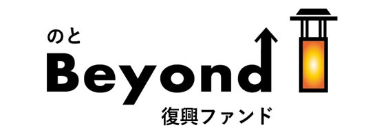 能登半島地震から1年　「のとBeyond復興ファンド」第1号案件へ投資実行！復興への挑戦 、能登の酒蔵「鳥屋酒造」とタイアップも