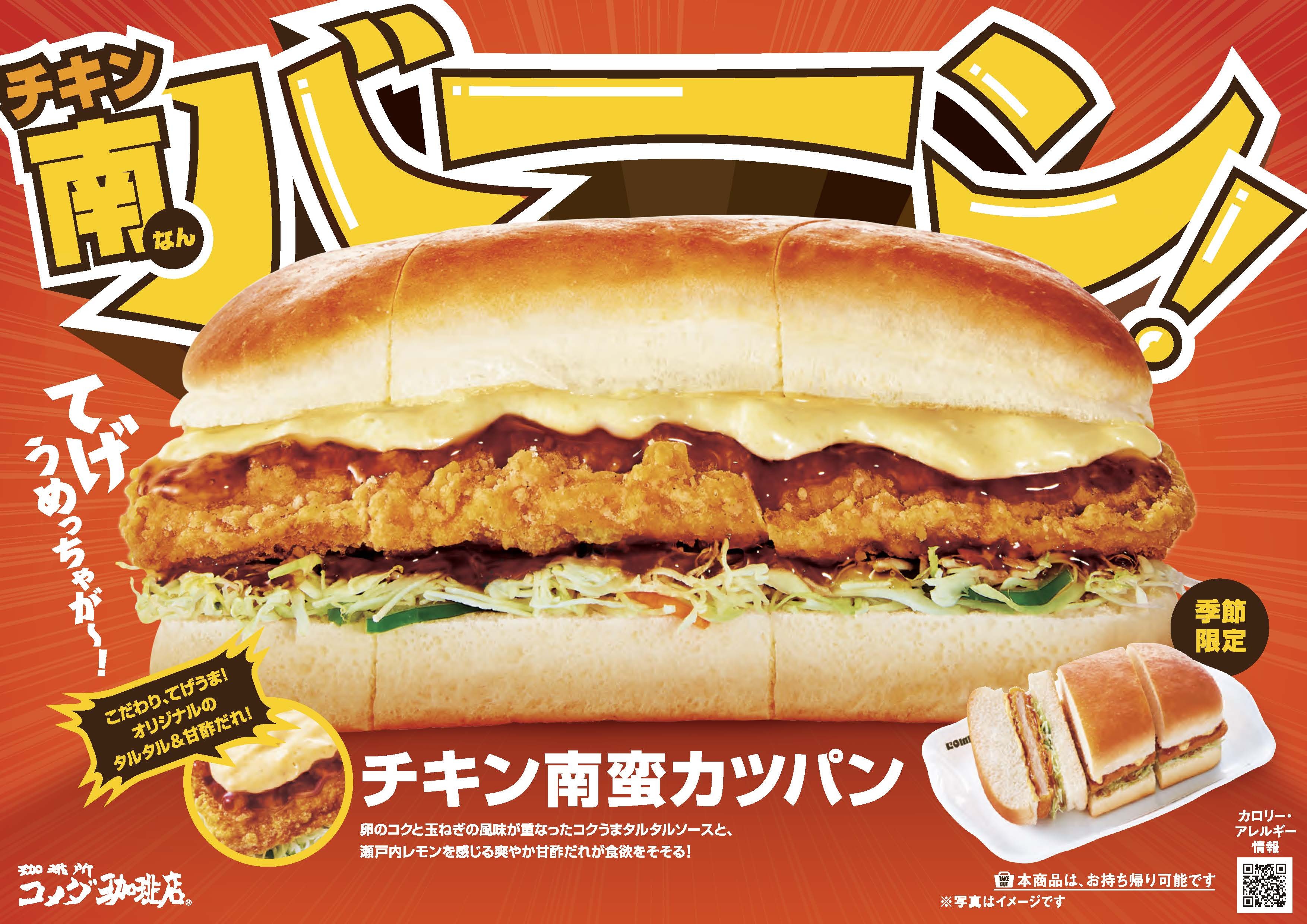 【コメダ珈琲店】
＼てげうめっちゃが～！チキン南バーーーン！／
コクうまタルタルソースと甘酢だれ、チキンカツが絡む
チキン南蛮カツパンを2025年1月16日(木)より
季節限定で販売開始！