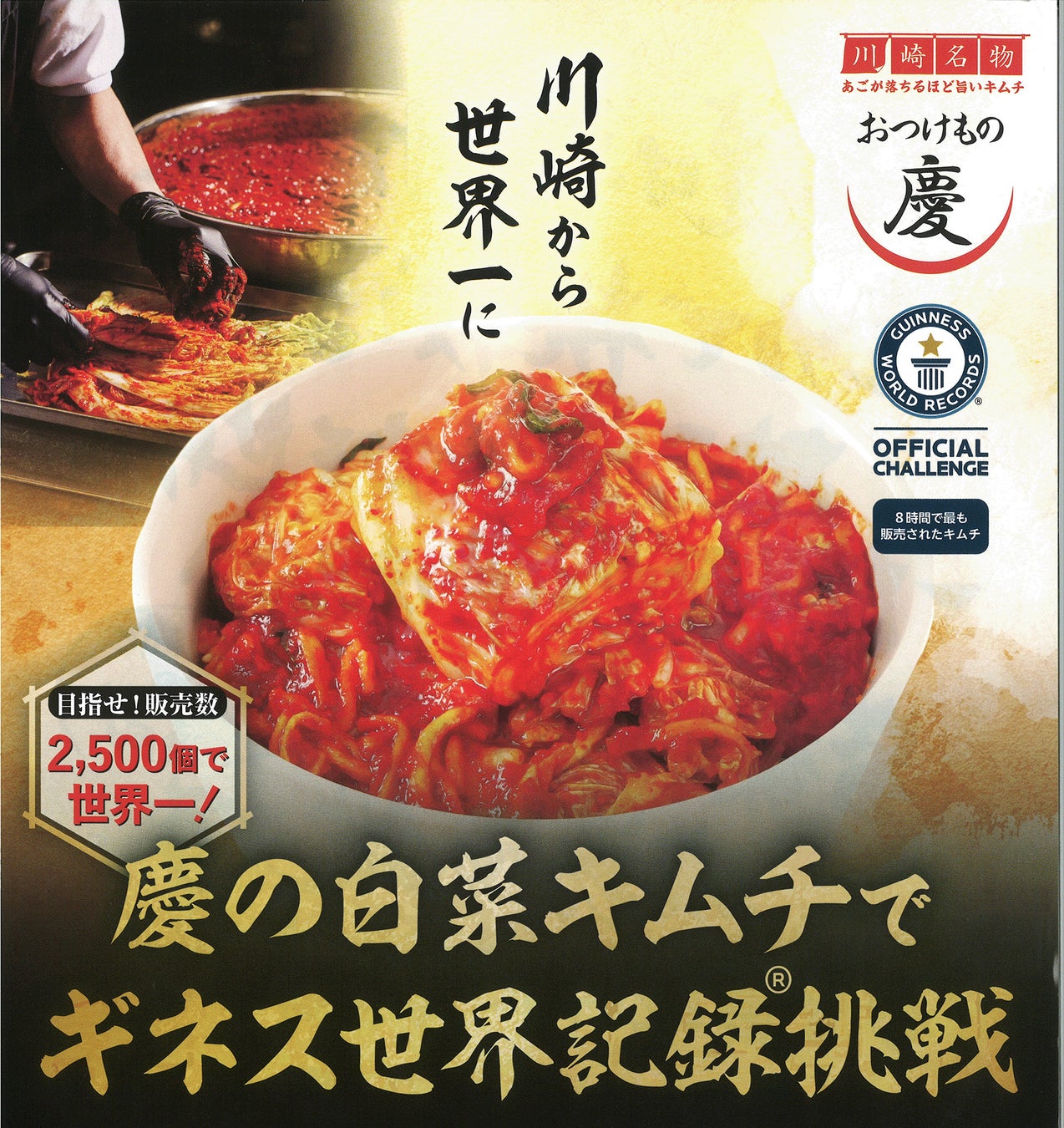 川崎から世界一に 慶のキムチで ギネス世界記録に挑戦！