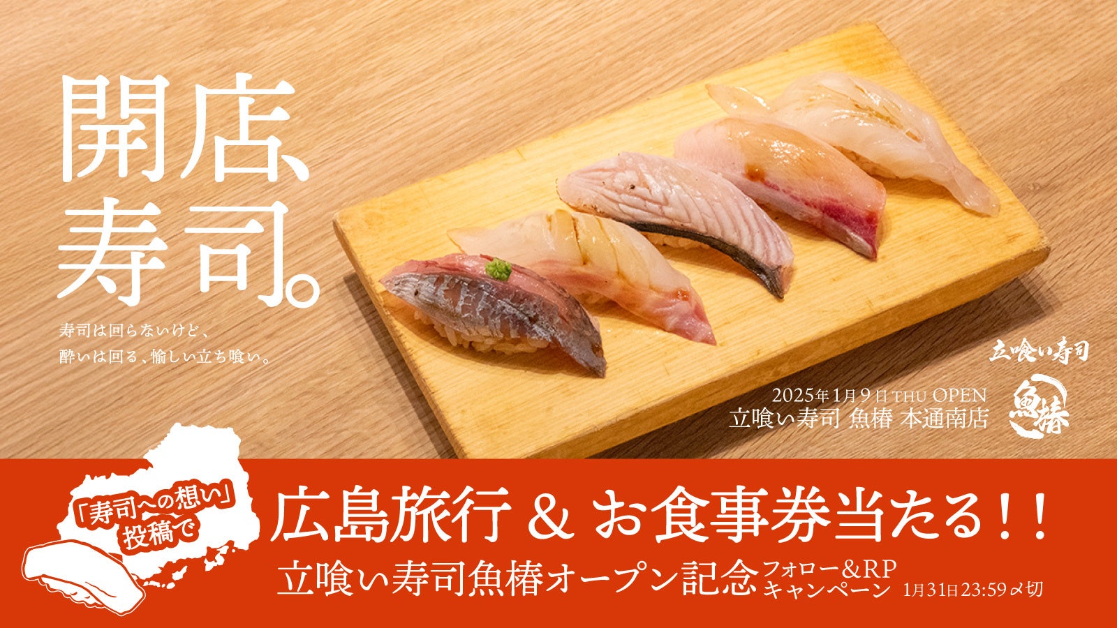 【立喰い寿司「魚椿」】広島での新店舗オープンを記念して、「寿司への想い」投稿で、広島旅行が当たるSNSキャンペーンを開催。