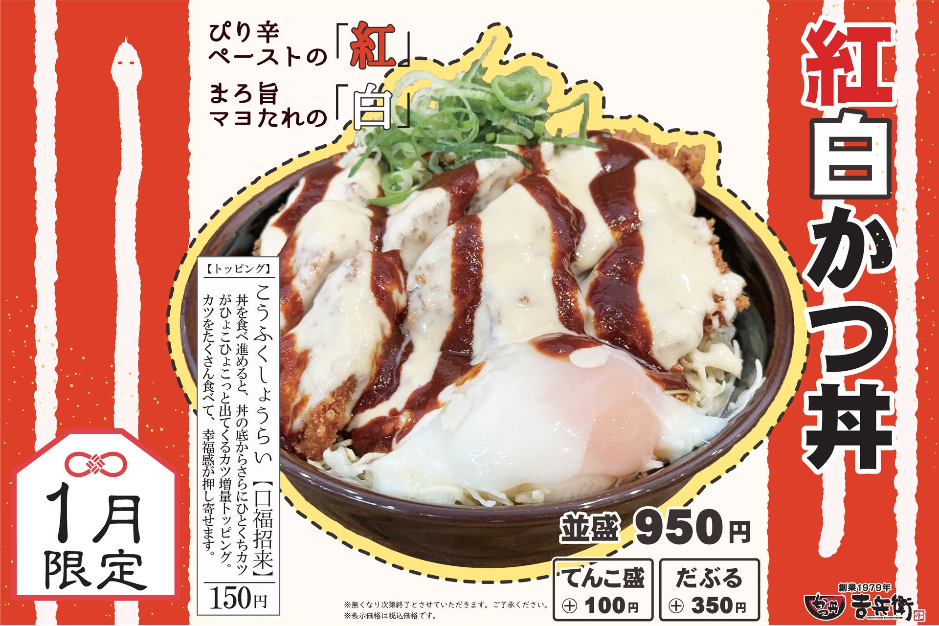 【期間限定】かつ丼吉兵衛 新年の食卓を彩るめでたいお正月かつ丼