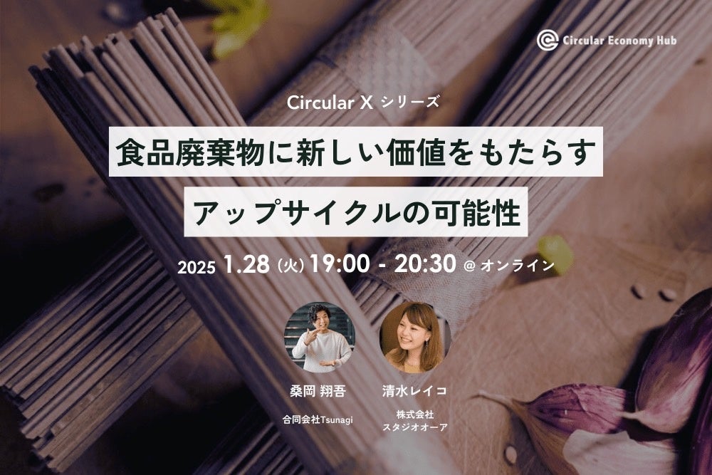 〜アップサイクルで食品廃棄物に新しい価値を〜「Circular X」イベントにTsunagi代表・桑岡翔吾が登壇します！