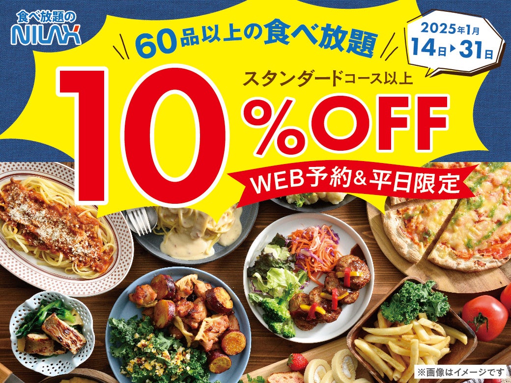 【今なら10％OFF!! お得なWEB予約!!】1月14日～31日バラエティー豊かな食べ放題『ニラックスブッフェ』40店舗にて、平日限定のキャンペーンを開催！ご予約受付中！