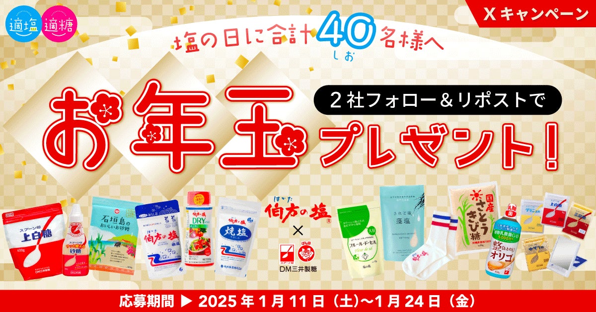 【スプーン印・ばら印のお砂糖×伯方の塩】がコラボ！合計40名様にお年玉プレゼント！「適塩適糖キャンペーン2025」開催