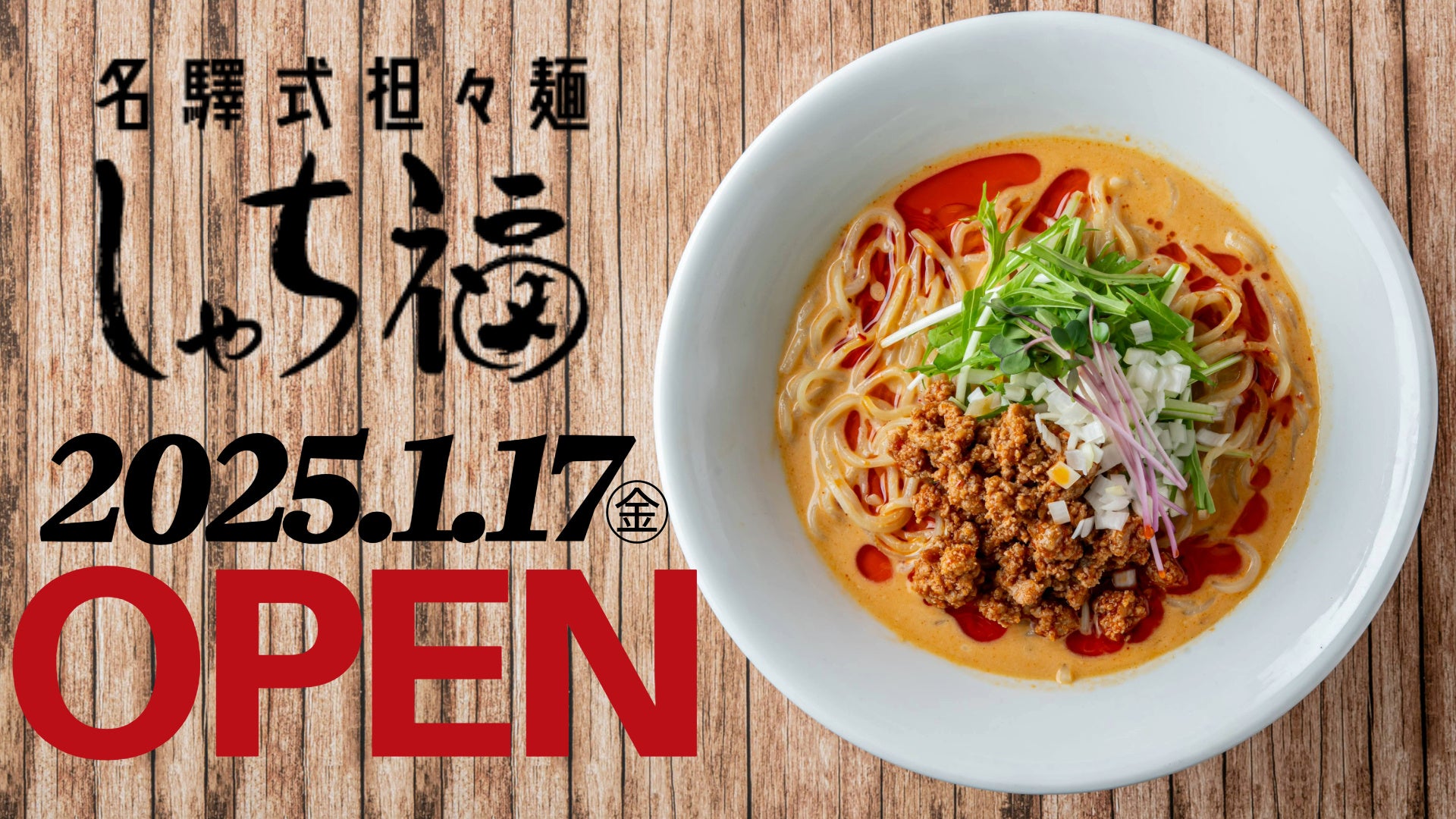 【名古屋・驛麺通り】担々麺専門店「名驛式担々麺しゃち福」が1月17日(金）新しい場所に移転し、OPEN‼