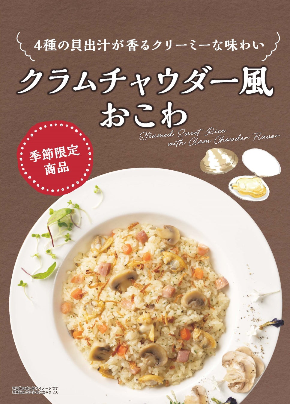 【たごさく】もちもち×クリーミーな冬の“新感覚おこわ”「クラムチャウダー風おこわ」を1月15日（水）より期間限定販売