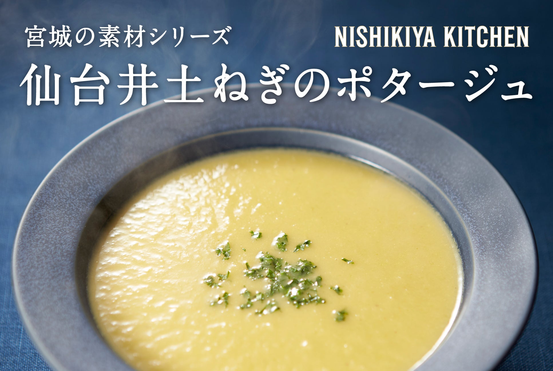 ニシキヤキッチンが被災地復興を支援し続けて7年。「仙台井土ねぎのポタージュ」を2025年1月9日(木)より数量限定で発売！